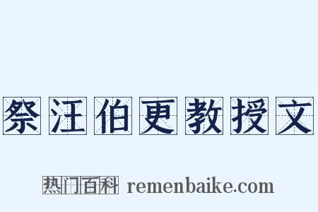 祭汪伯更教授文是什么意思的图片